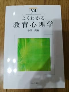 よくわかる教育心理学 中澤潤編のサムネイル
