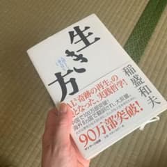 生き方 人間として一番大切なことのサムネイル