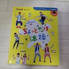 CDブック　ちょっとだけ体操　CD付きのサムネイル