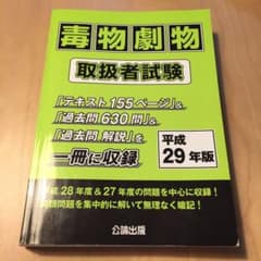 毒物劇物取扱者試験 平成29年版のサムネイル