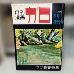 ガロ 1968年6月増刊号 つげ義春特集 中古品 - メルカリ