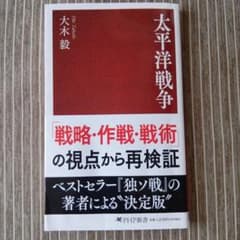 新書 太平洋戦争 大木毅 PHP新書のサムネイル