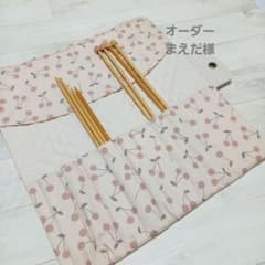長編み棒ケース　オーダー様専用のサムネイル