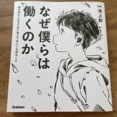 なぜ僕らは働くのか 君が幸せになるために考えてほしい大切なことのサムネイル
