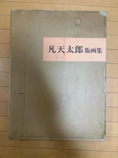 凡天太郎版画集　梵天太郎 全10枚 手彩色 凡天太郎版画集 梵天太郎 全10枚 手彩色 - メルカリ