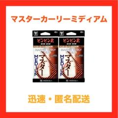 安いマスターカーリー ブライトオレンジドットの通販商品を比較