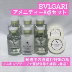 最安値』BVLGARI ブルガリ 旅行用シャンプー アメニティー 8点セット