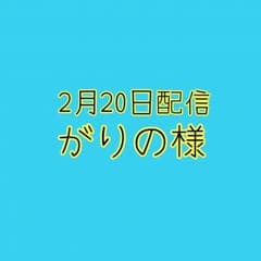 がりの様のサムネイル
