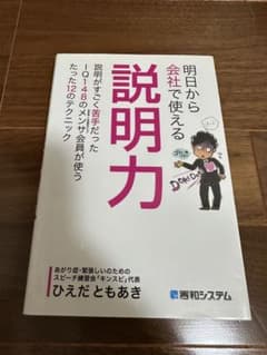 明日から会社で使える 説明力のサムネイル
