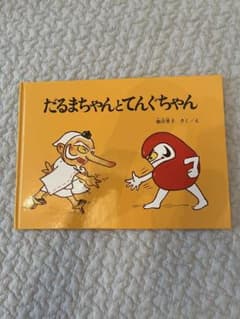 だるまちゃんとてんぐちゃん 加古里子 絵本のサムネイル