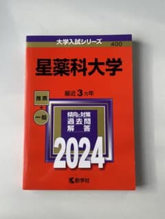 【即日発送】【書き込みなし】星薬科大学2024のサムネイル