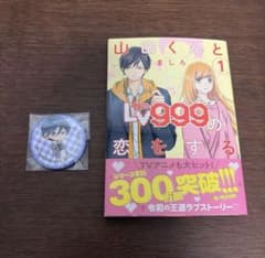 山田くんとLv999の恋をする 1巻 缶バッジ付きのサムネイル