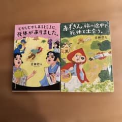 赤ずきん、旅の途中で死体と出会う。むかしむかしあるところに死体がありました【２冊のサムネイル