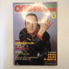 音楽雑誌 音楽専科 1983年3月号 The Clash来日　ジョー・ストラマーのサムネイル