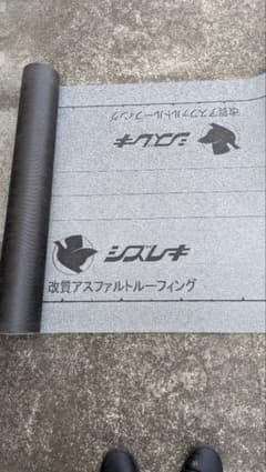 シズレキ 改質アスファルトルーフィング　中古。のサムネイル