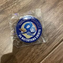 中日ドラゴンズ 90th 90 松山しんや アクリルバッチのサムネイル