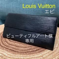 【ビューティフルアート様専用】 ルイヴィトン エピ 長財布 ブラックのサムネイル
