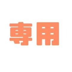 【ライナス様専用】仕事で信頼されるエクセルのお作法のサムネイル