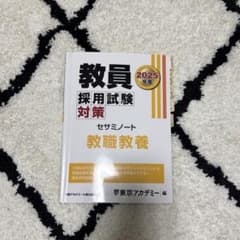 教員採用試験対策 セサミノート 教職教養のサムネイル