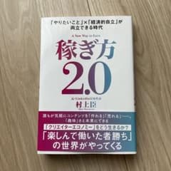 稼ぎ方2.0 = A New Way to Earn : 「やりたいこと」×「…のサムネイル