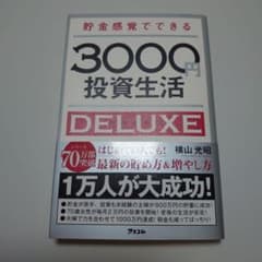 貯金感覚でできる3000円投資生活DELUXEのサムネイル