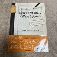 東大生が書いた議論する力を鍛えるディスカッションノート : 「2ステージ、6ポ…のサムネイル