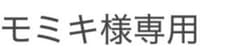 モミキ様専用のサムネイル