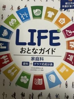 LIFE おとなガイド 家庭科 教科書のサムネイル