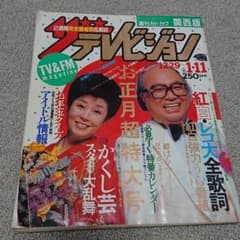ユウ様専用ザテレビジョン  1984-85年年越し号、87-88年年越し号2冊のサムネイル