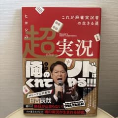 ヒヨシの超実況 これが麻雀実況者の生きる道のサムネイル