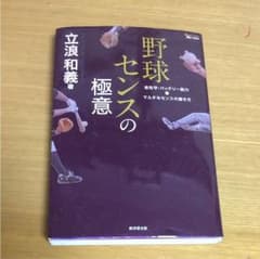 野球センスの極意 走攻守・バッテリー能力&マルチなセンスの磨き方のサムネイル