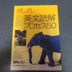 ポレポレ英文読解プロセス50 代々木ゼミ方式のサムネイル