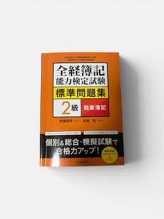 全経簿記 能力検定試験 標準問題集 2級 商業簿記のサムネイル