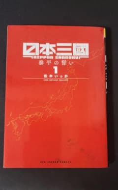 日本三國　初版　1巻　松木いっかのサムネイル