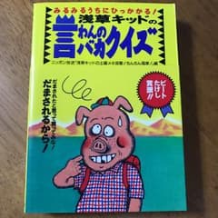 浅草キッドの言わんのバカクイズ みるみるうちにひっかかる!/ニッポン放送「浅草…のサムネイル