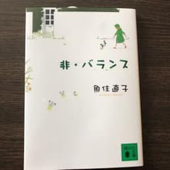 非・バランス/魚住 直子のサムネイル