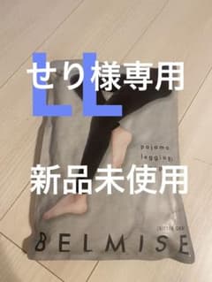 お値下げ中★新品未使用未開封★LLベルミスパジャマレギンスのサムネイル