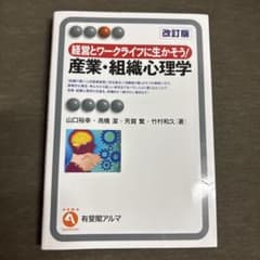 産業・組織心理学 経営とワークライフに生かそう!のサムネイル