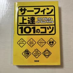 サーフィン上達101のコツのサムネイル