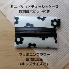 ミニポケットティッシュケース 絆創膏ポケット付き フェミニンフラワー