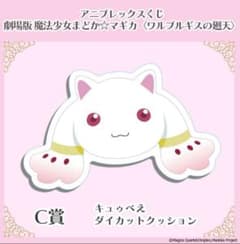 キュゥべえ ダイカットクッション アニプレックスくじ まどマギ C賞