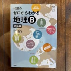 村瀬のゼロからわかる地理B 地誌編のサムネイル