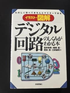 イラスト・図解 デジタル回路のしくみがわかる本のサムネイル