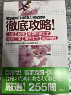 第2種ME技術実力検定試験 徹底攻略！のサムネイル