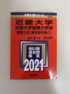 近畿大学推薦入試問題解答 2021のサムネイル