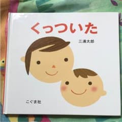 絵本 くっついたのサムネイル
