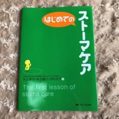 はじめてのストーマケアのサムネイル