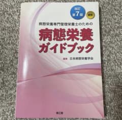 病態栄養専門管理栄養士のための病態栄養ガイドブック(改訂第7版)のサムネイル