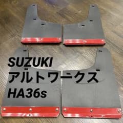 スズキ HA36s アルトワークス マッドフラップ マッドガード 泥除け