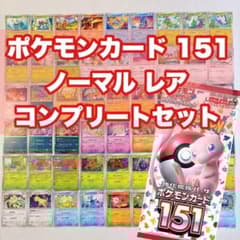 ポケモンカード 151 ノーマル レア N R コンプリートセット - メルカリ